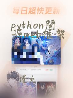 python开源web框架