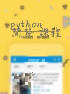 python 开发 课程