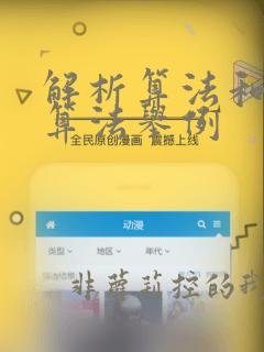 解析算法和枚举算法举例