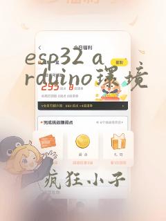 esp32 arduino环境