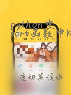 python中sort函数中key参数