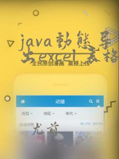 java动态导出excel 表格