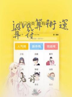 java算术运算符