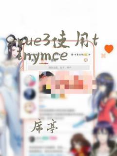 vue3使用tinymce