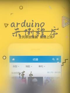 arduino示例程序
