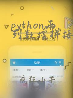 python两列数据拼接