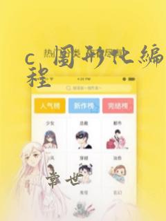c  图形化编程