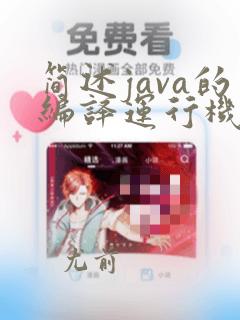 简述java的编译运行机制