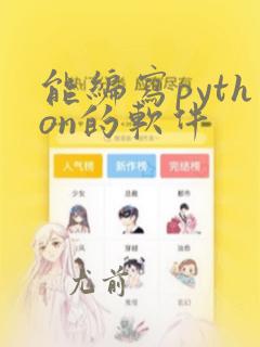 能编写python的软件