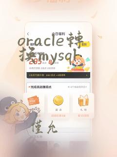 oracle转换mysql