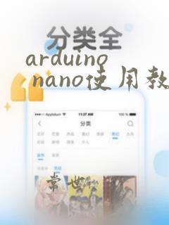 arduino nano使用教程