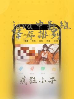 java中数组降序排列