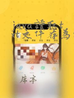 java读取txt文件存为字符串
