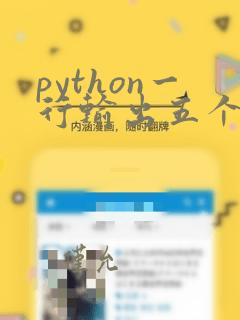 python一行输出五个数据
