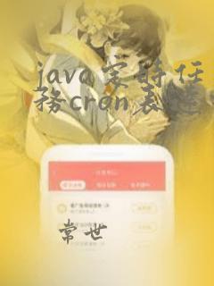 java定时任务cron表达式详解