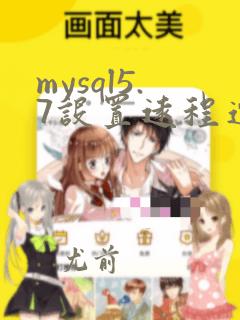 mysql5.7设置远程连接
