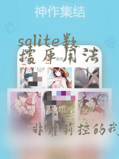 sqlite数据库用法