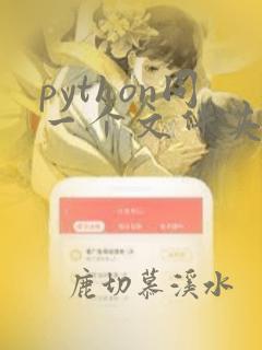 python同一个文件夹import
