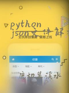 python json文件解析