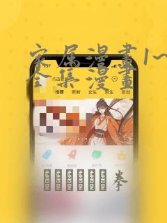 家属漫画1~6全集漫画：结局+番外