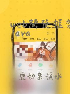 web开发框架java
