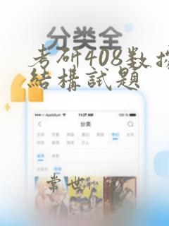 考研408数据结构试题