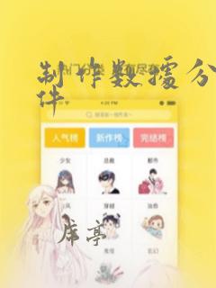 制作数据分析软件