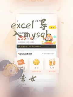 excel 导入mysql