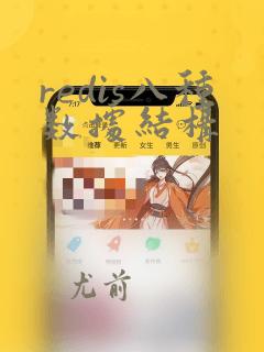 redis八种数据结构