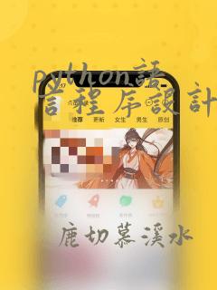 python语言程序设计教程第二版