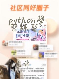 python学习练习