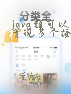 java类可以实现多个接口吗