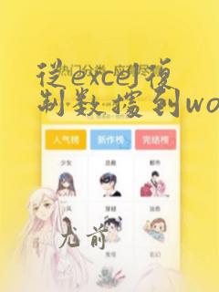 从excel复制数据到word