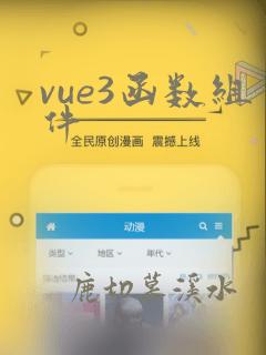 vue3函数组件