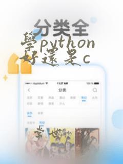 学python好还是c  