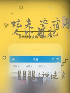 蛇夫 寄宿学校人外日记