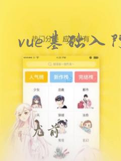 vue基础入门