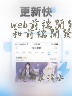 web前端开发和前端开发