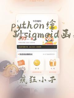 python绘制sigmoid函数