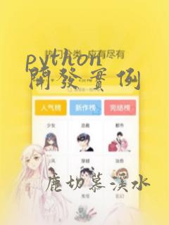 python 开发实例