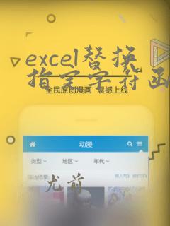 excel替换指定字符函数