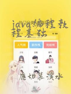 java编程教程基础