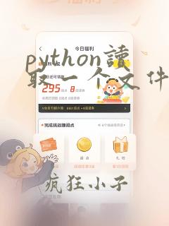python读取一个文件的内容