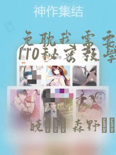 免耽我需要灭火110秘密教学