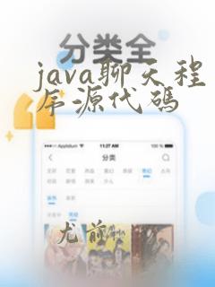 java聊天程序源代码