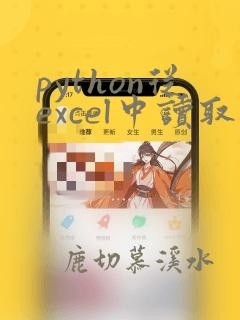 python从excel中读取数据