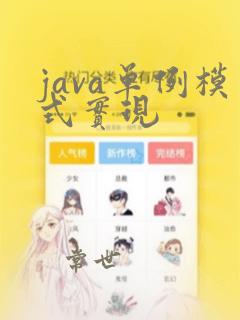 java单例模式实现