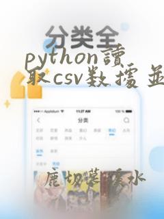 python读取csv数据并画图