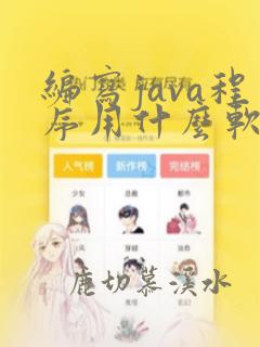 编写java程序用什么软件