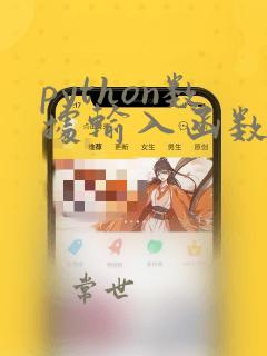 python数据输入函数